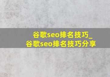 谷歌seo排名技巧_谷歌seo排名技巧分享