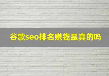 谷歌seo排名赚钱是真的吗