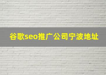 谷歌seo推广公司宁波地址