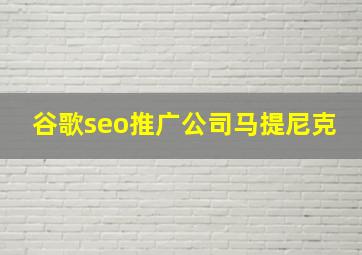 谷歌seo推广公司马提尼克
