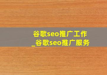 谷歌seo推广工作_谷歌seo推广服务