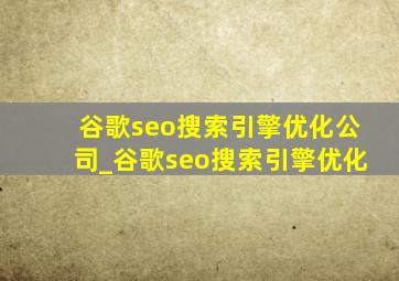 谷歌seo搜索引擎优化公司_谷歌seo搜索引擎优化