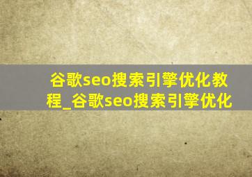 谷歌seo搜索引擎优化教程_谷歌seo搜索引擎优化