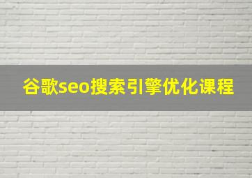 谷歌seo搜索引擎优化课程