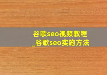 谷歌seo视频教程_谷歌seo实施方法