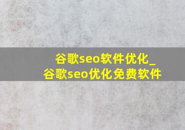 谷歌seo软件优化_谷歌seo优化免费软件