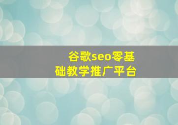 谷歌seo零基础教学推广平台