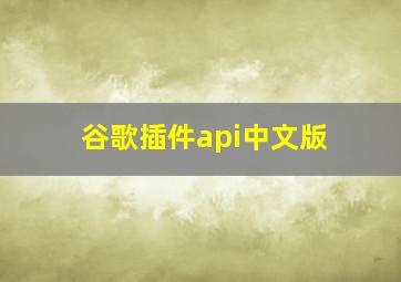 谷歌插件api中文版