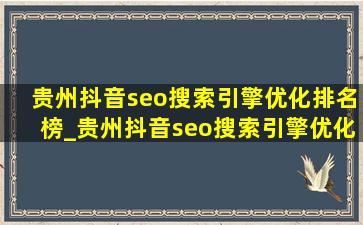 贵州抖音seo搜索引擎优化排名榜_贵州抖音seo搜索引擎优化案例