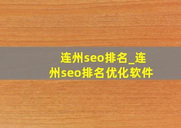 连州seo排名_连州seo排名优化软件