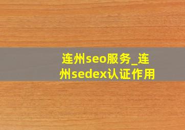 连州seo服务_连州sedex认证作用