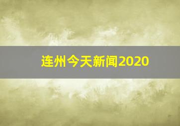 连州今天新闻2020
