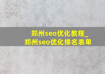 郑州seo优化教程_郑州seo优化排名表单