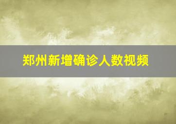 郑州新增确诊人数视频