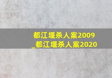 都江堰杀人案2009_都江堰杀人案2020