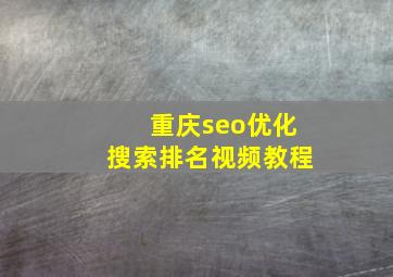 重庆seo优化搜索排名视频教程