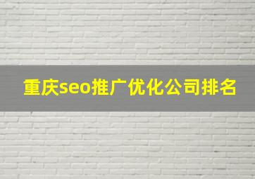 重庆seo推广优化公司排名