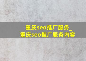 重庆seo推广服务_重庆seo推广服务内容