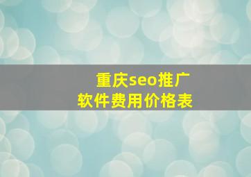 重庆seo推广软件费用价格表