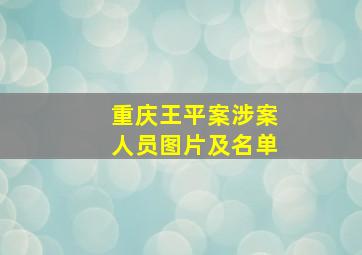 重庆王平案涉案人员图片及名单
