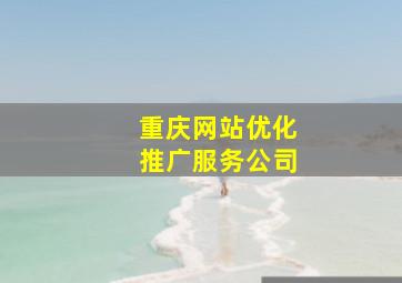 重庆网站优化推广服务公司