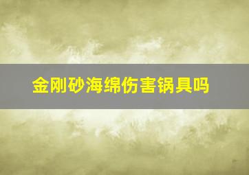 金刚砂海绵伤害锅具吗