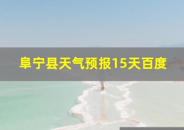阜宁县天气预报15天百度