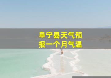 阜宁县天气预报一个月气温