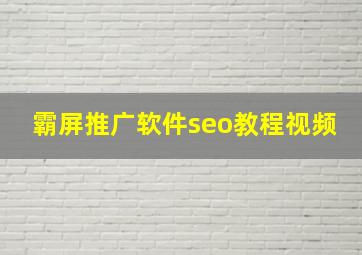 霸屏推广软件seo教程视频