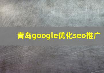 青岛google优化seo推广