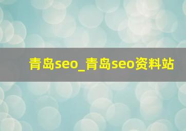 青岛seo_青岛seo资料站