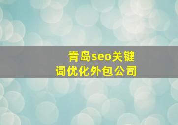 青岛seo关键词优化外包公司