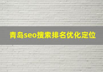 青岛seo搜索排名优化定位