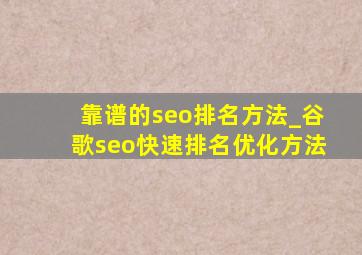 靠谱的seo排名方法_谷歌seo快速排名优化方法
