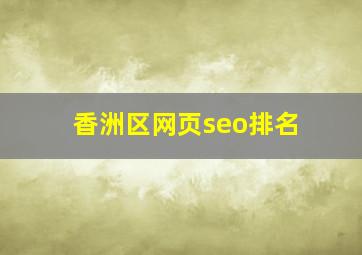 香洲区网页seo排名