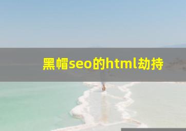 黑帽seo的html劫持