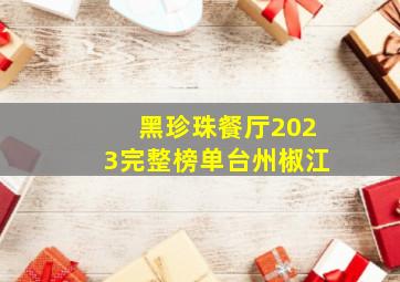 黑珍珠餐厅2023完整榜单台州椒江
