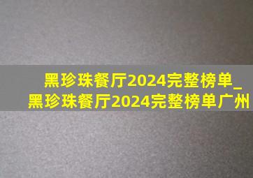 黑珍珠餐厅2024完整榜单_黑珍珠餐厅2024完整榜单广州