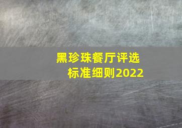 黑珍珠餐厅评选标准细则2022