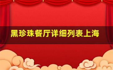 黑珍珠餐厅详细列表上海